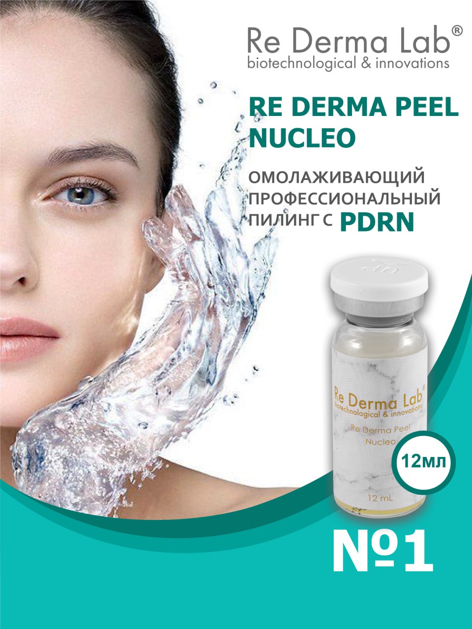 Re Derma Peel Nucleo (Редерма пил нуклео)