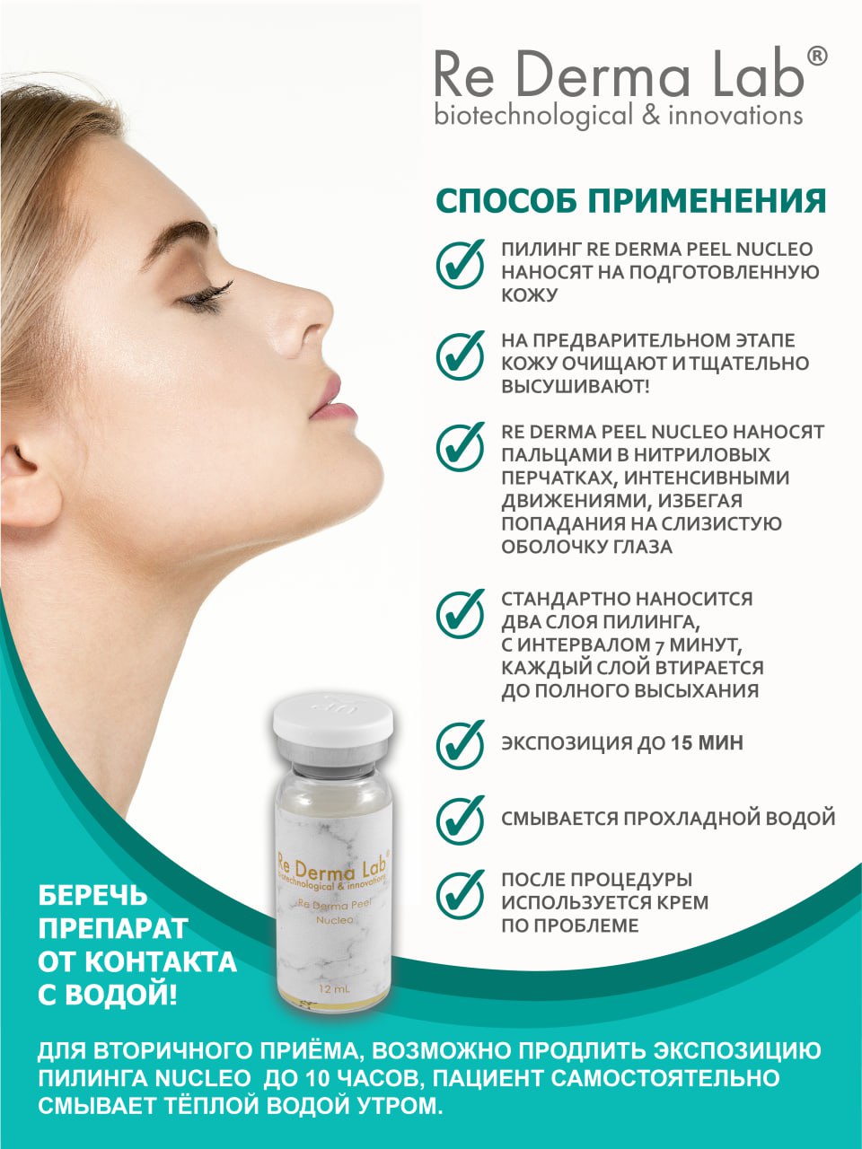 Re Derma Peel Nucleo (Редерма пил нуклео)