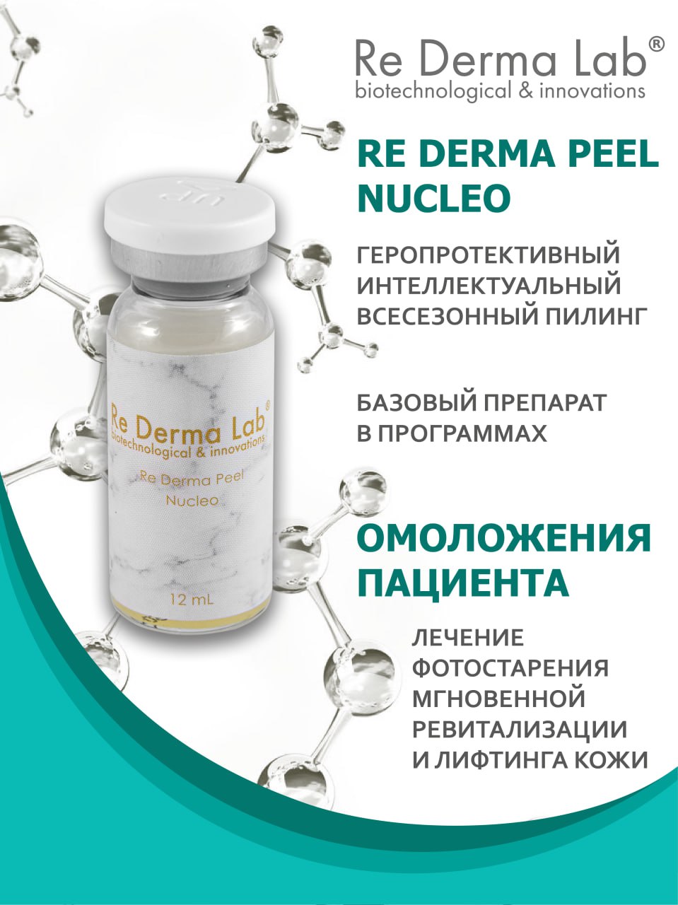 Re Derma Peel Nucleo (Редерма пил нуклео)