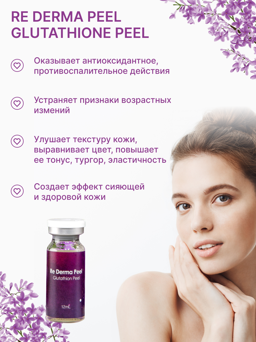 Re Derma Peel Glutathione Peel (Ре дерма пил Глутатион пил)