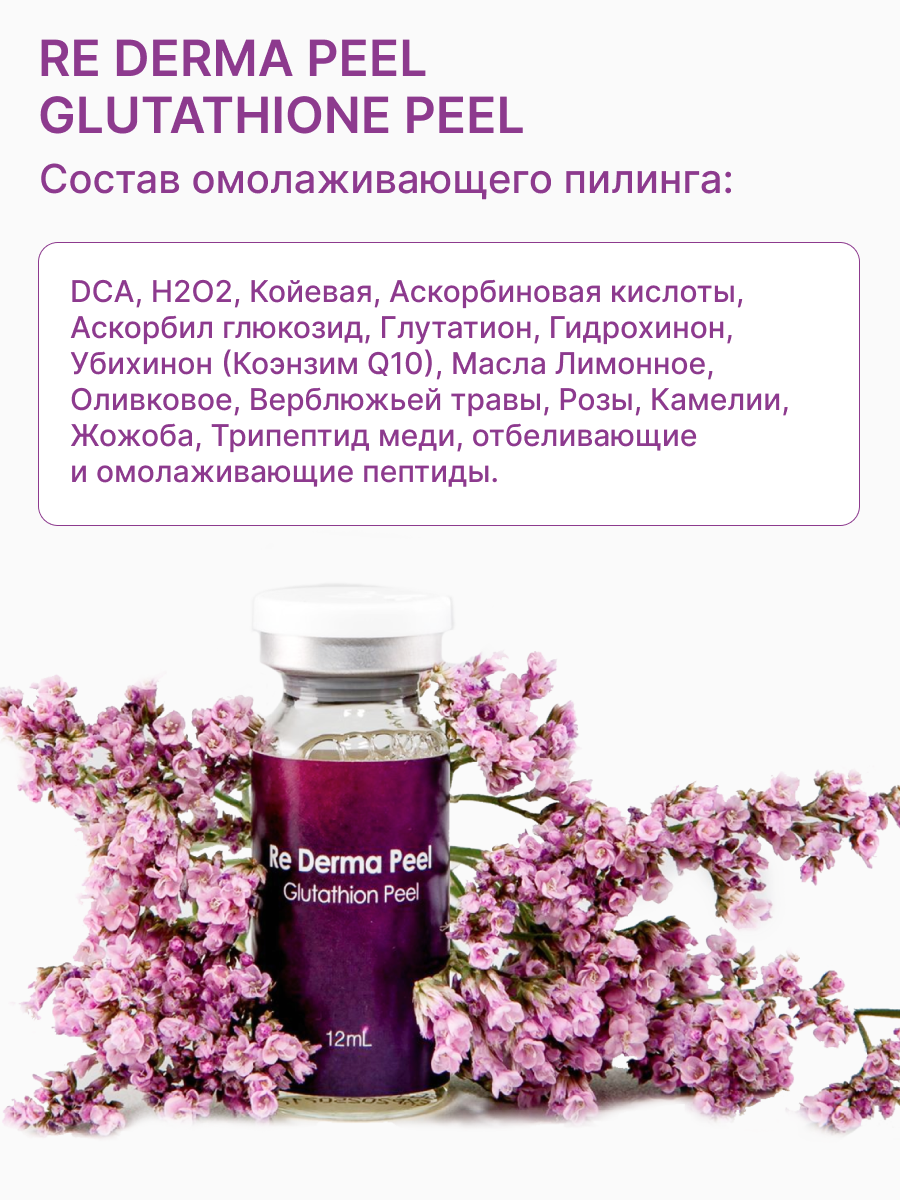 Re Derma Peel Glutathione Peel (Ре дерма пил Глутатион пил)