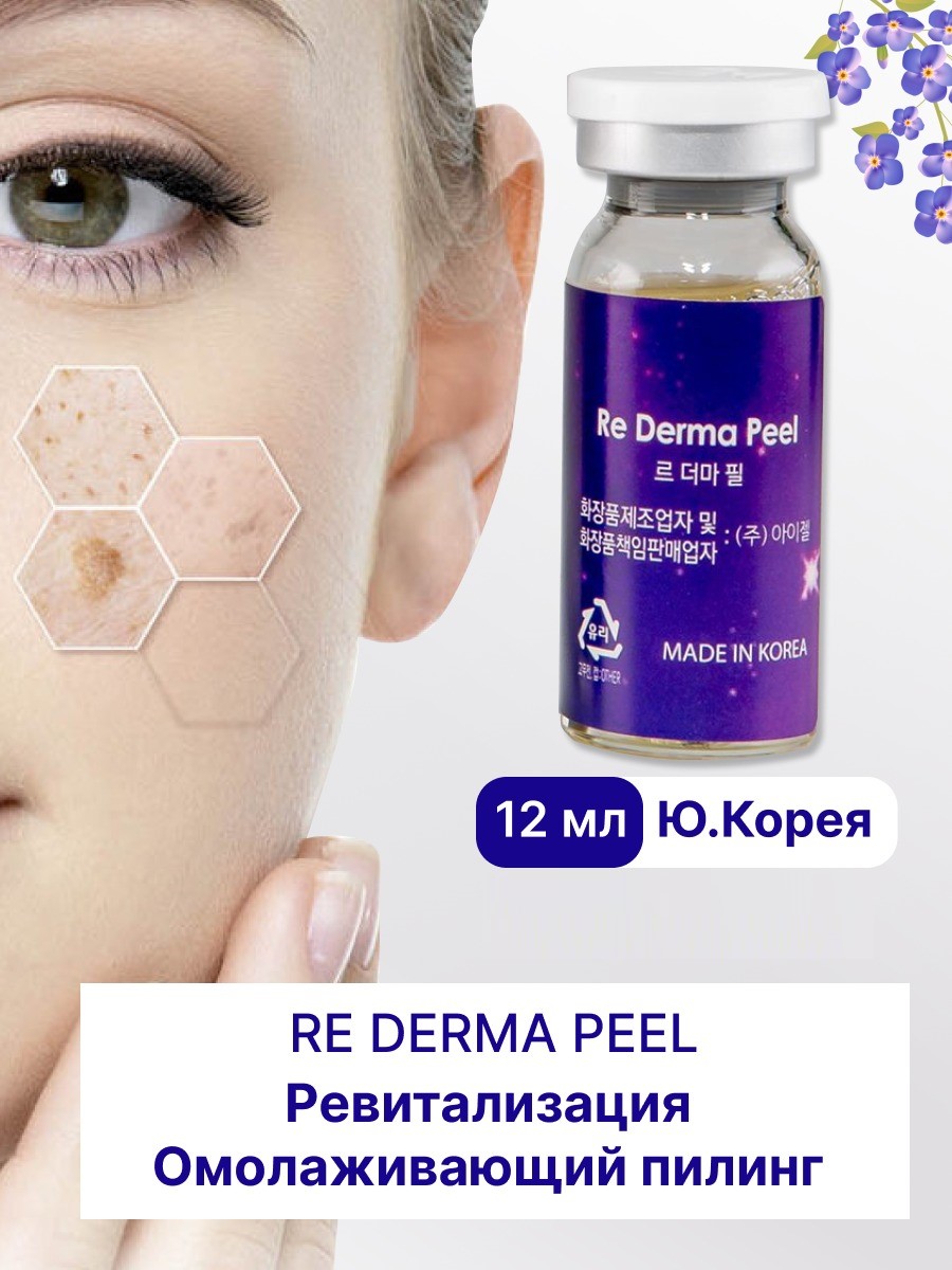 Re Derma Peel (Ре дерма пил)