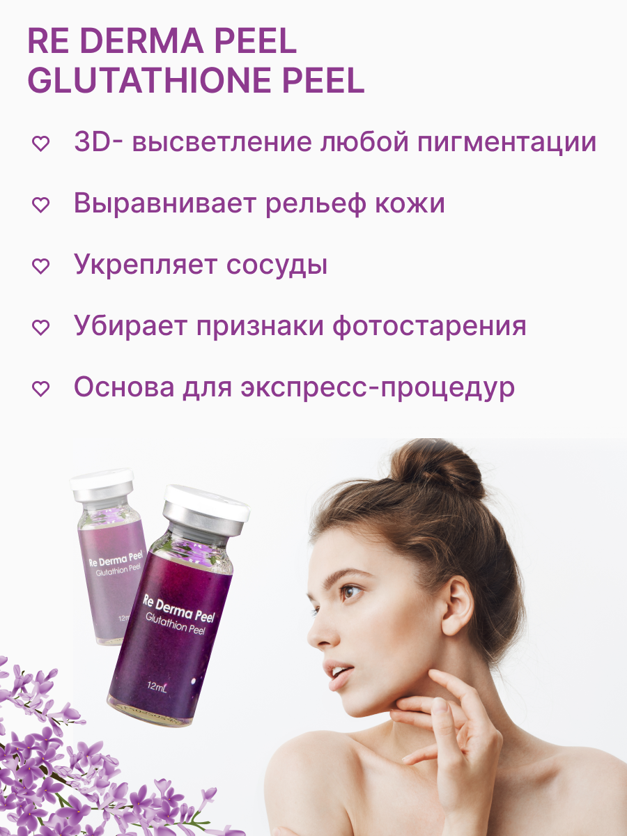 Re Derma Peel Glutathione Peel (Ре дерма пил Глутатион пил)