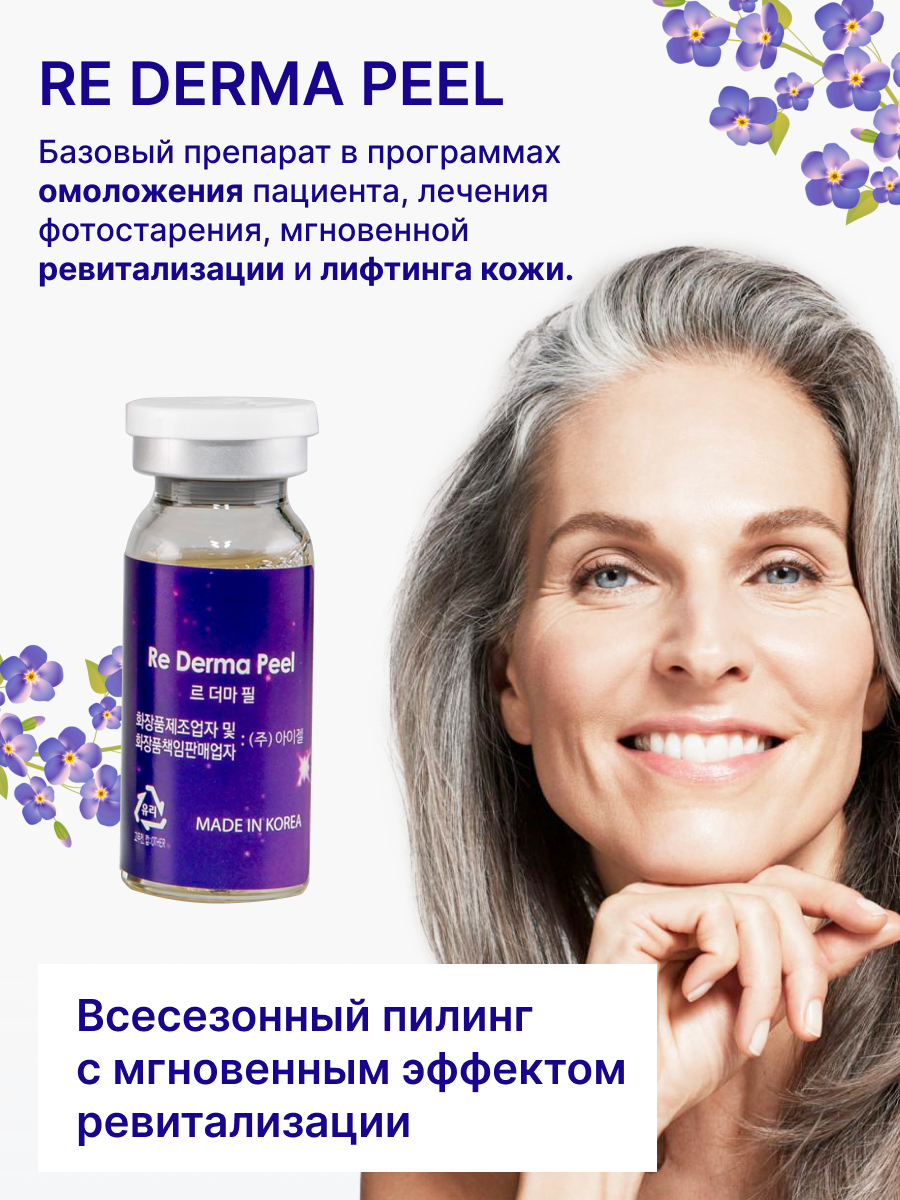 Re Derma Peel (Ре дерма пил)