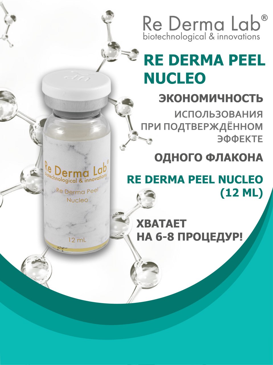 Re Derma Peel Nucleo (Редерма пил нуклео)