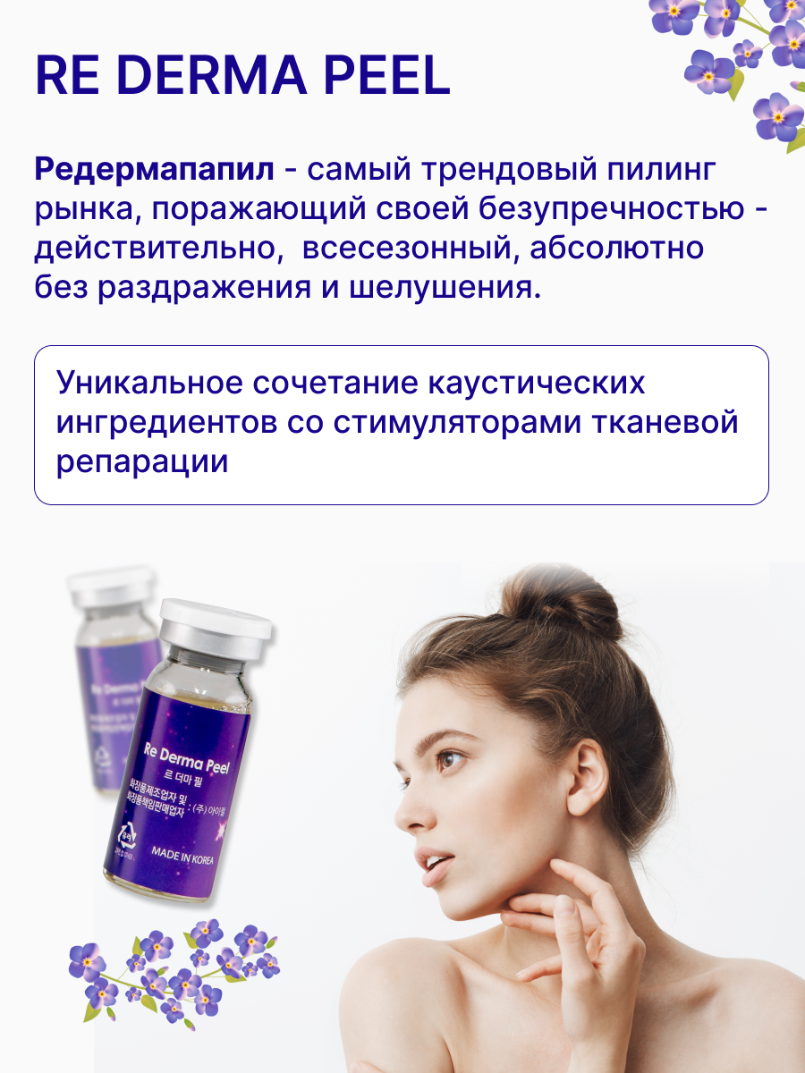 Re Derma Peel (Ре дерма пил)