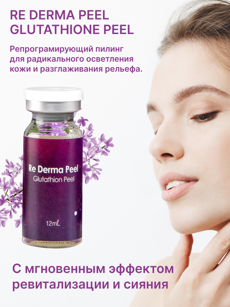 Re Derma Peel Glutathione Peel (Ре дерма пил Глутатион пил)